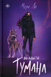 Во власти тумана. Книга 3. Ли М.
