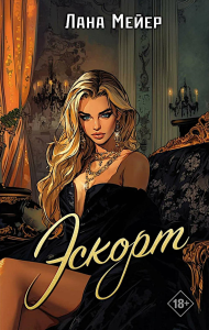 Эскорт. Мейер Л.