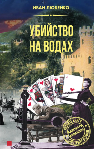 Убийство на водах. Любенко И.