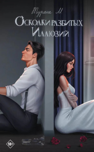 Осколки разбитых иллюзий. Турана М.