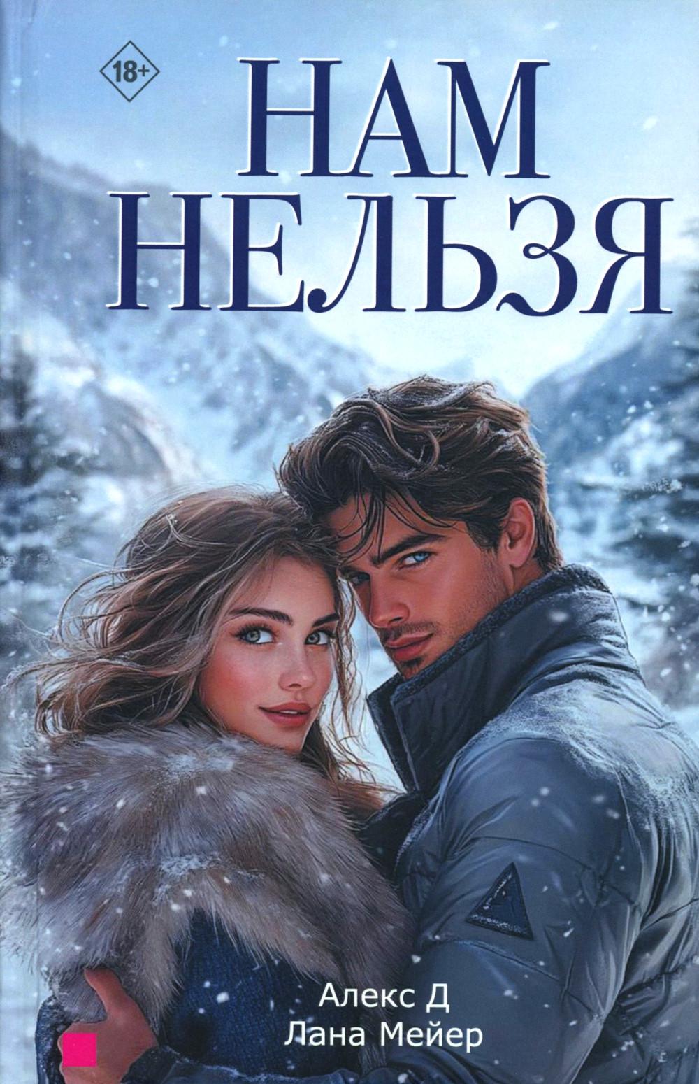 Нам нельзя. Алекс Д., Мейер Л.
