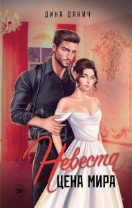 Невеста. Цена мира. Данич Д.