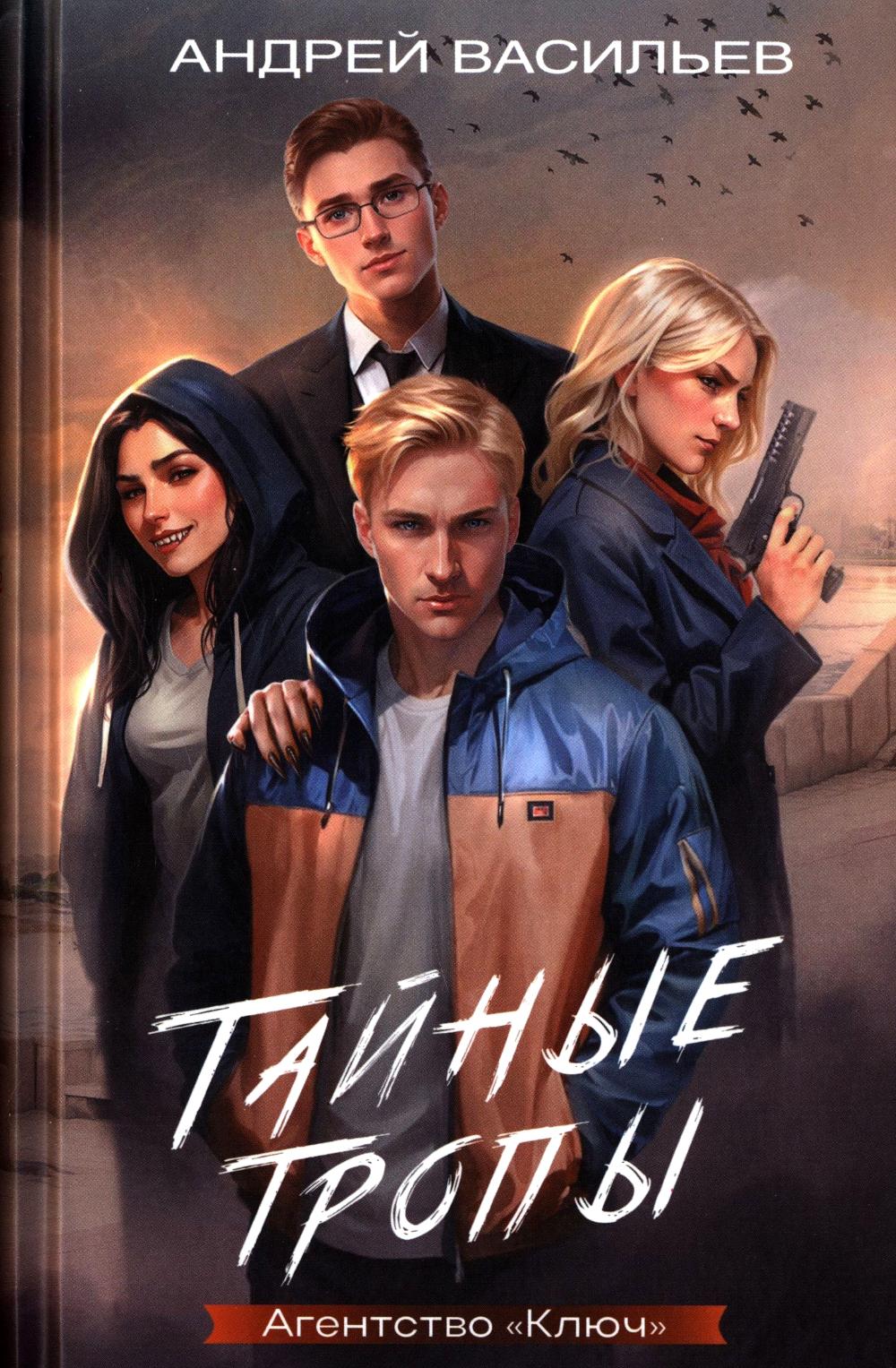 Агентство "Ключ". Тайные тропы. Книга 2. Васильев А.