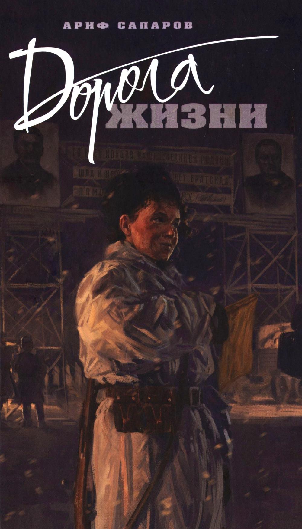 Дорога жизни. Сапаров А.