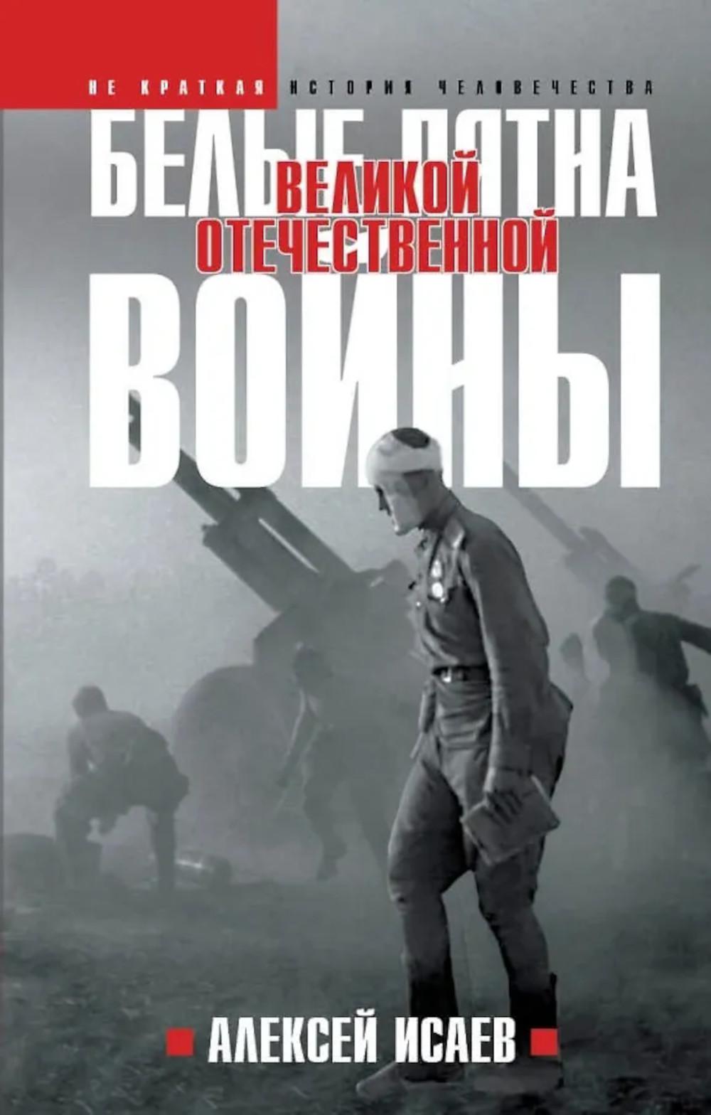 Белые пятна Великой Отечественной войны: Архивная революция. Исаев А.В.