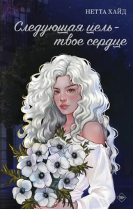 Следующая цель - твое сердце. Хайд Н.