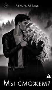 Мы сможем?. Атталь А.
