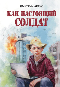Как настоящий солдат. Артис Д.