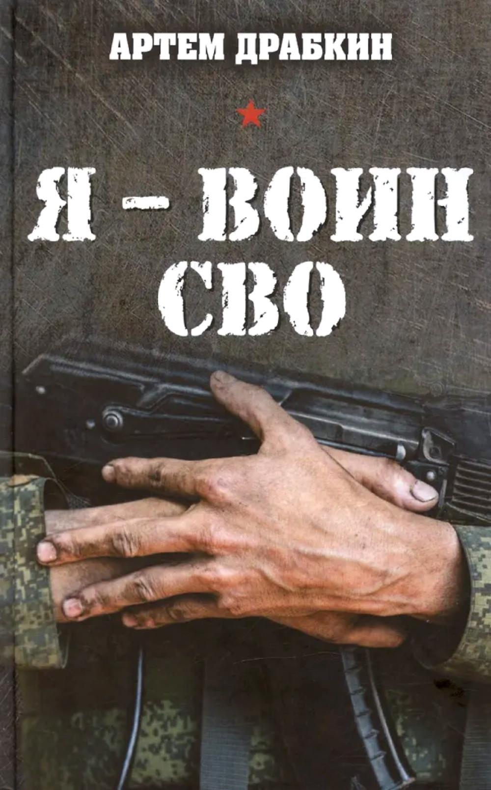 Я – воин СВО. Драбкин А.В.