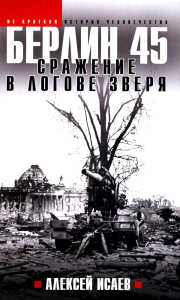 Берлин 45. Сражение в логове зверя. Исаев А.В.