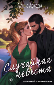Случайная невеста. Аркади А.