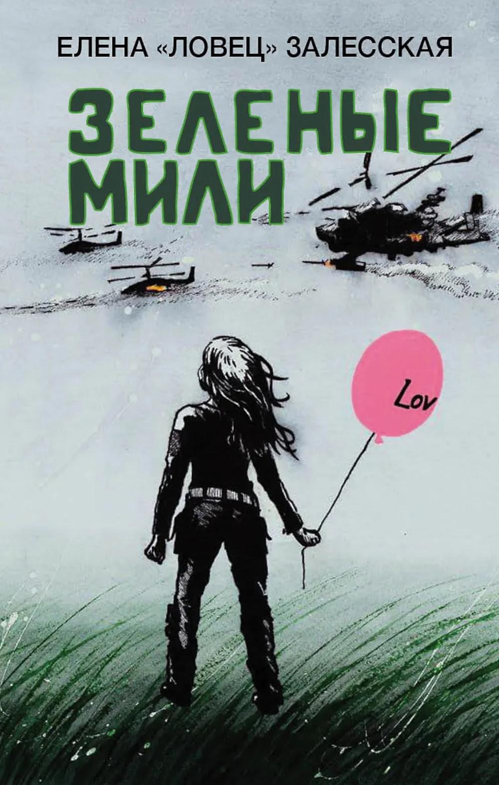 Зеленые мили. Залесская Е. "Ловец"