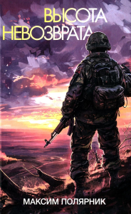 Высота невозврата. Полярник М.