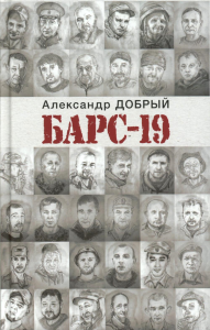 БАРС-19. Добрый А.