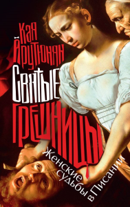 Святые грешницы. Женские судьбы в Писании. Арутюнян К.