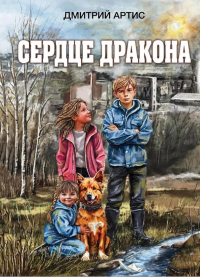 Сердце дракона. Артис Д.
