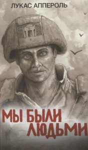 Мы были людьми. Аппероль Л.