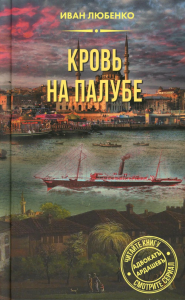 Кровь на палубе. Любенко И.