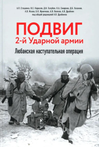 Подвиг 2-й Ударной армии. Любанская наступательная операция.. Исаев А.В., Драбкин А.В. и др.