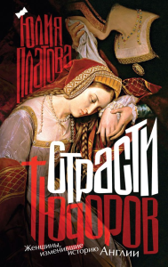 Страсти Тюдоров. Женщины, изменившие историю Англии. Платова Ю.А.