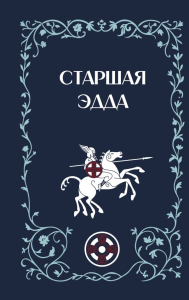 Старшая Эдда. Стеблин-Каменский М.И.