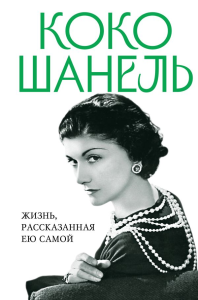 Коко Шанель. Жизнь, рассказанная ею самой.