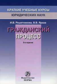 Гражданский процесс. 8-е изд., перераб