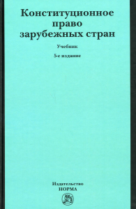 Конституционное право зарубежных стран: Учебник. 5-е изд., перераб. и доп