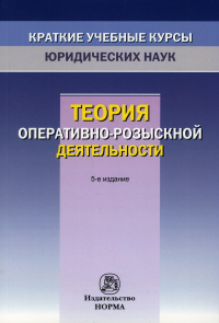 Теория оперативно-розыскной деятельности. 5-е изд., перераб. . Вагин О.А., Горяинов К.К., Земскова А.ВНорма