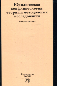 Юридическая конфликтология: теория и методология исследования: Учебное пособие