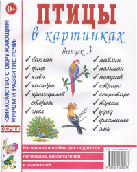 Птицы в картинках. Вып. 3. Наглядное пособие для педагогов, логопедов, воспитателей, родителей.