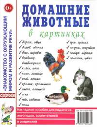 Домашние животные в картинках. Наглядное пособие для педагогов, логопедов, воспитателей.