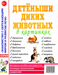 . Детеныши диких животных в картинках. Наглядное пособие для педагогов, логопедов, воспитателей и родителей