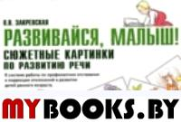 Развивайся, малыш! Сюжетные картинки по развитию речи. 3-е изд. . Закревская О.В.Гном