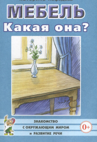 Нефедова К.П.. Мебель. Какая она? Книга для воспитателей, гувернеров и родителей