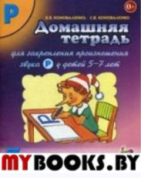 Домашняя тетрадь для закрепления произношения звука «Ль». Коноваленко В.В., Коноваленко С.В.