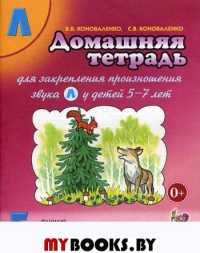 Коноваленко Домашняя тетрадь №5 для закрепления произношения звука "Л" у детей 5 - 7 лет. Пособие для логопедов