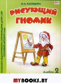 Рисующий гномик. Альбом №2 по формированию графических навыков и умений у детей младщего дошкольного возраста с ЗПР. Касицына М.А.