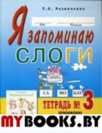 Я запоминаю слоги. Тетрадь №3. Приложение к "Занимательному букварю". Темы 11-20. 2-е изд., испр. Резниченко Т.С.