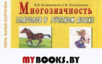 Многозначность глаголов в русском языке. Карточки для дидактических игр с 48 глаголами. Коноваленко В.В., Коноваленко С.В.