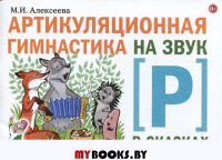 Артикуляционная гимнастика на звук Р в сказках. Алексеева М.И.