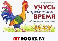 Учусь определять время. Альбом игровых упражнений. Куликовская Т.А.