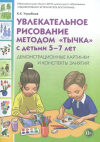 Увлекательное рисование методом "тычка" с детьми 5-7 лет. Демонстрационные картины и конспекты занятий