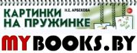 Картинки на пружинке. Дидактический материал по развитию логического мышления и связной речи у детей. Выпуск №1. Мир растений. Арбекова Н.Е.