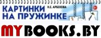 Картинки на пружинке. Дидактический материал по развитию логического мышления и связной речи у детей. Выпуск №2. Мир животных. Арбекова Н.Е.