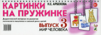 Картинки на пружинке. Дидактический материал. Вып. №3. Мир человека. Дидактический материал по развитию логического мышления и связной речи у детей. Арбекова Н.Е.