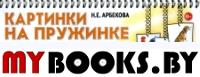 Картинки на пружинке. Семьи домашних животных и птиц. Дидактический материал по развитию логического мышления и связной речи у детей. Арбекова Н.Е.