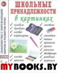 Школьные принадлежности в картинках. Наглядное пособие для педагогов, воспитателей, логопедов, родителей.