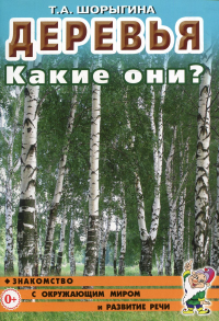 Шорыгина Т.А.. Деревья. Какие они? Книга для воспитателей, гувернеров и родителей