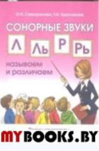 Сонорные звуки Л,Ль,Р,Рь: называем и различаем. Планы-конспекты логопедических занятий с детьми 5-7 лет с речевыми нарушениями. Саморокова О.П., Кругликова Т.Н.